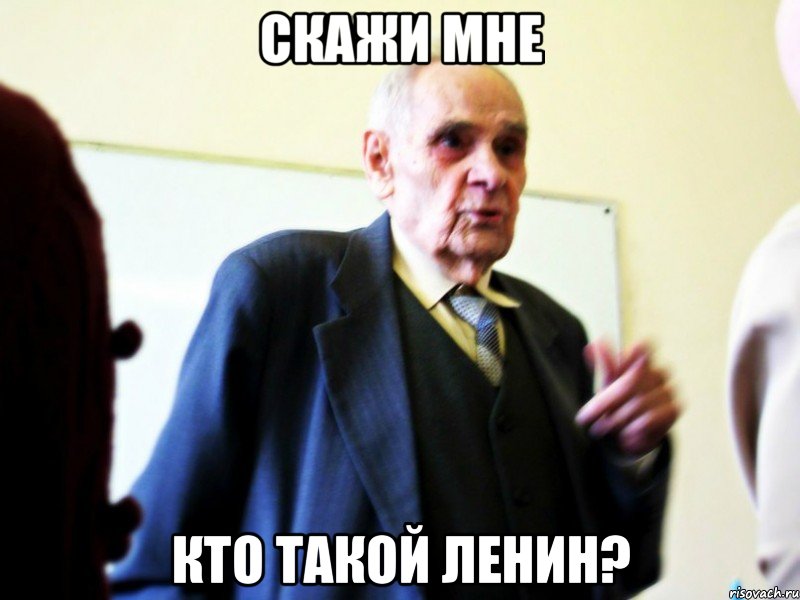 скажи мне кто такой ленин?, Мем а что