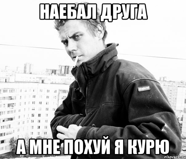 наебал друга а мне похуй я курю, Мем а мне похуй я курю