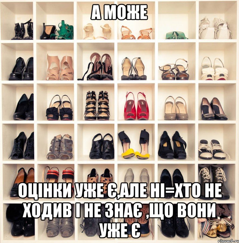 а може оцінки уже є,але ні=хто не ходив і не знає ,що вони уже є, Мем А может вот это