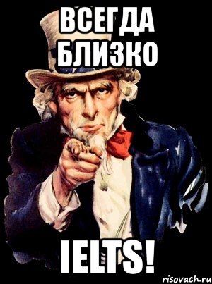 всегда близко ielts!, Мем а ты