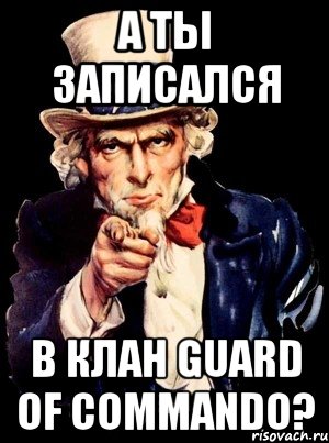 а ты записался в клан guard of commando?