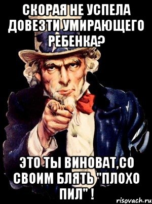 скорая не успела довезти умирающего ребенка? это ты виноват,со своим блять "плохо пил" !