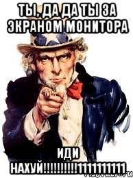 ты, да да ты за экраном монитора иди нахуй!!!1111111111, Мем а ты