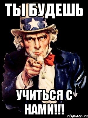 ты будешь учиться с нами!!!, Мем а ты