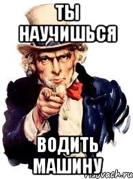 ты научишься водить машину, Мем а ты