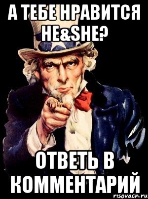 а тебе нравится he&she? ответь в комментарий, Мем а ты