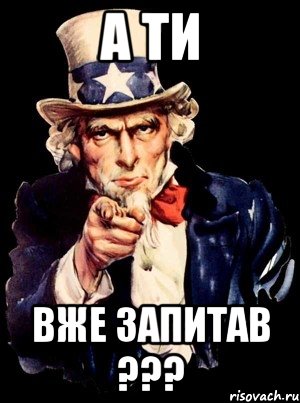 а ти вже запитав ???, Мем а ты