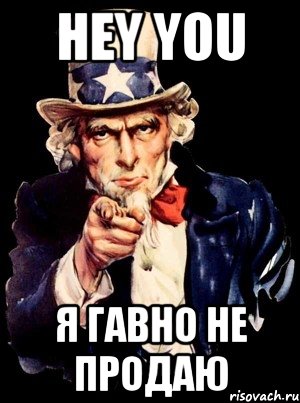 hey you я гавно не продаю, Мем а ты