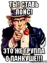 ты! ставь лойс! это же группа о панкуше!!!, Мем а ты