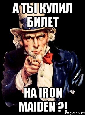 а ты купил билет на iron maiden ?!, Мем а ты