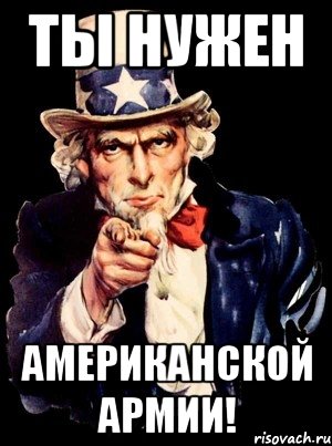 ты нужен американской армии!, Мем а ты