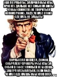 ушел с работы, залочил объекты, проекту дальше нет смысла жить! чтобы свинству не твориться непомерному, анду чекаут стоит сделать не забыть! поработал коллега, домой собрался? проверь объекты за собой в тфсе! свиньей не будешь завтра называться, если анду чекаут сделаешь объектов всех., Мем а ты