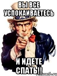 вы все успокаиваетесь и идете спать!!, Мем а ты