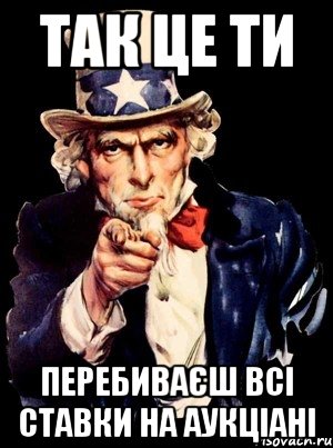 так це ти перебиваєш всі ставки на аукціані, Мем а ты