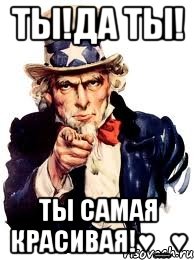 ты!да ты! ты самая красивая!♥_♥, Мем а ты