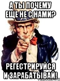 а ты почему еще не с нами? регестрируйся и зарабатывай!, Мем а ты