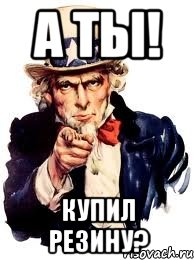 а ты! купил резину?, Мем а ты