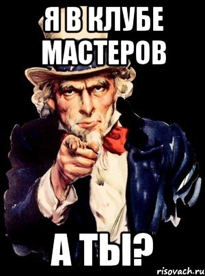 я в клубе мастеров а ты?, Мем а ты