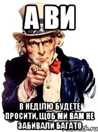 а ви в неділю будете просити, щоб ми вам не забивали багато, Мем а ты