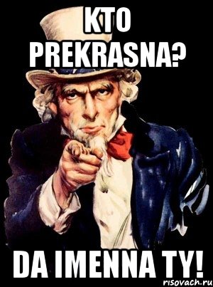 kto prekrasna? da imenna ty!, Мем а ты