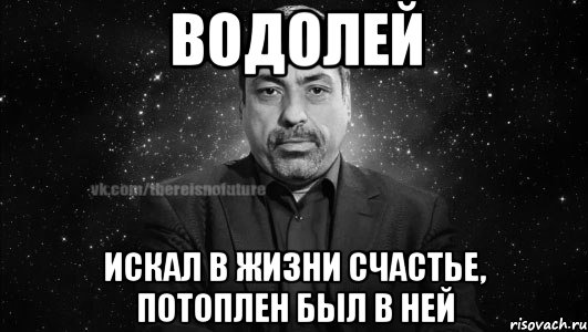 водолей искал в жизни счастье, потоплен был в ней, Мем Глоба