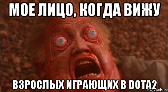 мое лицо, когда вижу взрослых играющих в dota2, Мем Аъаъа