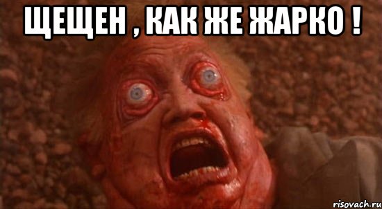 щещен , как же жарко ! , Мем Аъаъа