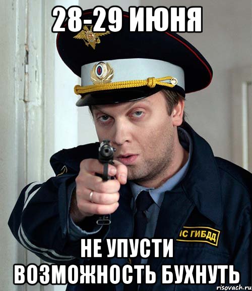 28-29 июня не упусти возможность бухнуть, Мем аааааааааааааа
