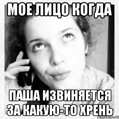 мое лицо когда паша извиняется за какую-то хрень, Мем Аабмщпмлб