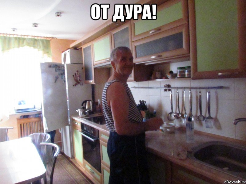 от дура! , Мем аа