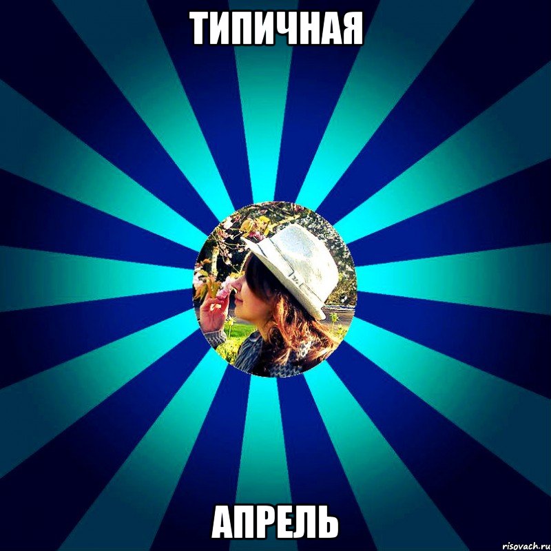 типичная апрель, Мем ААПОР
