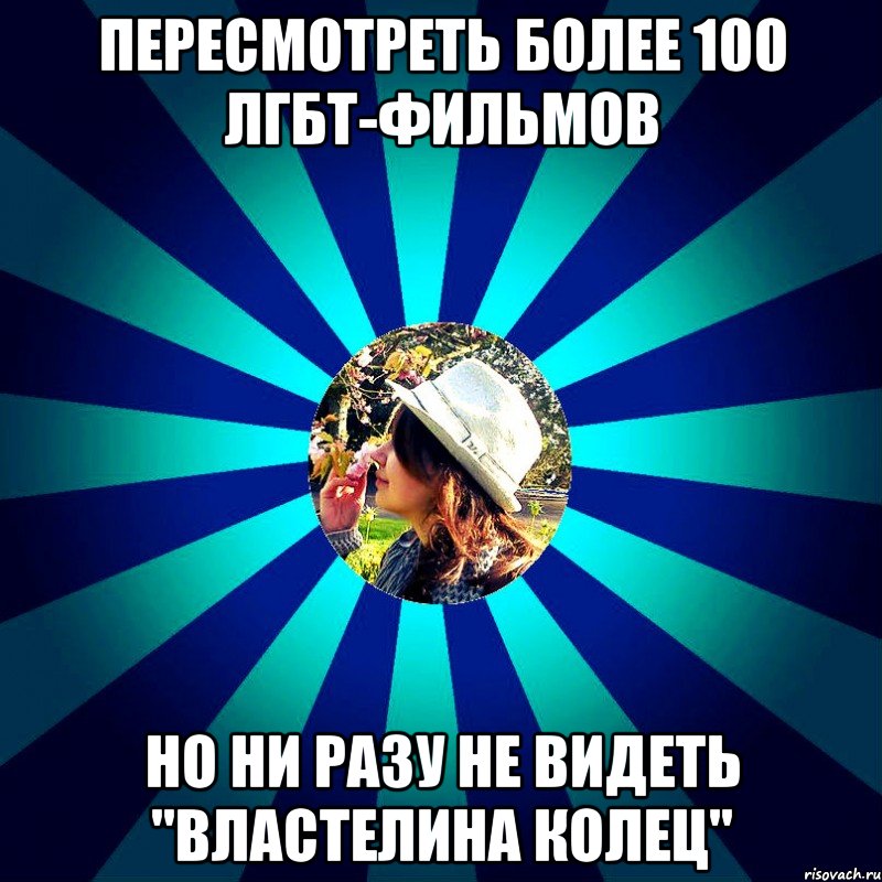 пересмотреть более 100 лгбт-фильмов но ни разу не видеть "властелина колец", Мем ААПОР