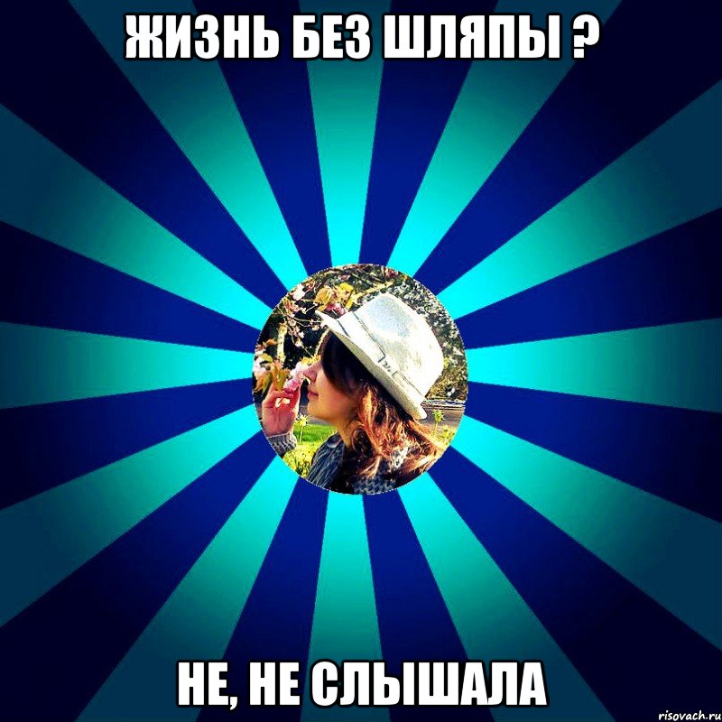 жизнь без шляпы ? не, не слышала, Мем ААПОР