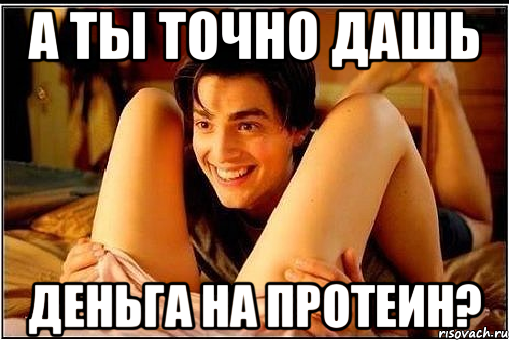 а ты точно дашь деньга на протеин?, Мем ааыыап