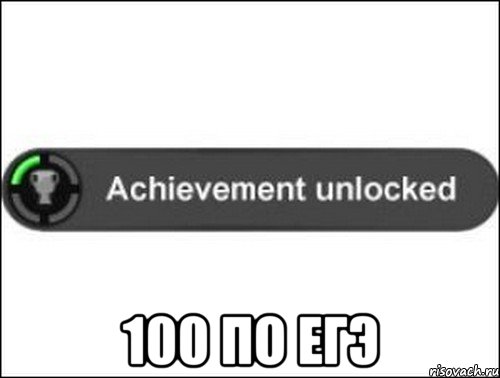  100 по егэ, Мем achievement unlocked