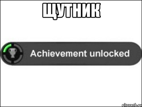 щутник , Мем achievement unlocked