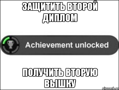 защитить второй диплом получить вторую вышку, Мем achievement unlocked