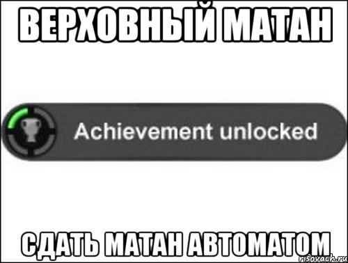 верховный матан сдать матан автоматом, Мем achievement unlocked