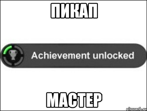 пикап мастер, Мем achievement unlocked