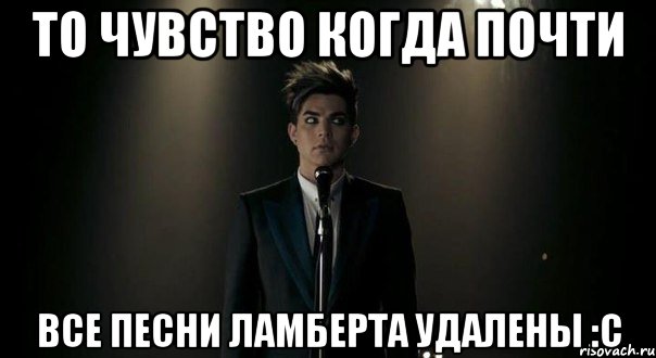 то чувство когда почти все песни ламберта удалены :с