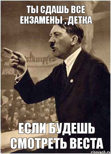 Ты сдашь все екзамены , детка если будешь смотреть Веста, Комикс Адик