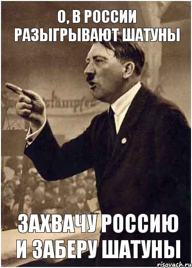 О, в России разыгрывают шатуны Захвачу Россию и заберу шатуны, Комикс Адик