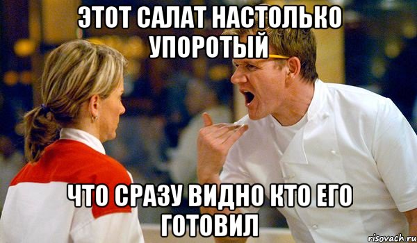 этот салат настолько упоротый что сразу видно кто его готовил, Мем Адская кухня