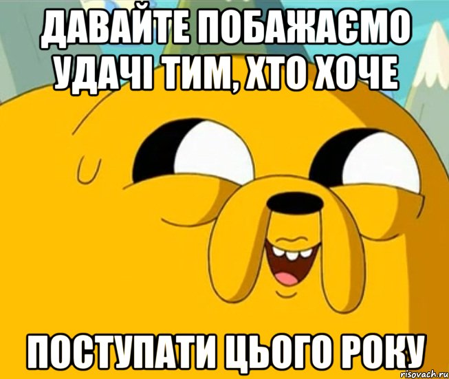 давайте побажаємо удачі тим, хто хоче поступати цього року