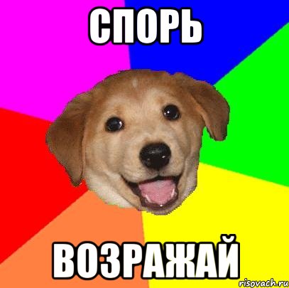 спорь возражай, Мем Advice Dog