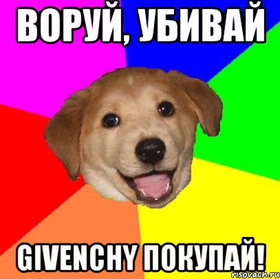 воруй, убивай givenchy покупай!, Мем Advice Dog