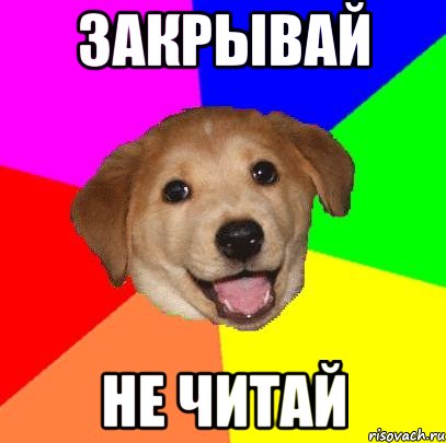 закрывай не читай, Мем Advice Dog