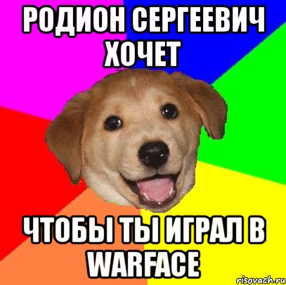 родион сергеевич хочет чтобы ты играл в warface, Мем Advice Dog