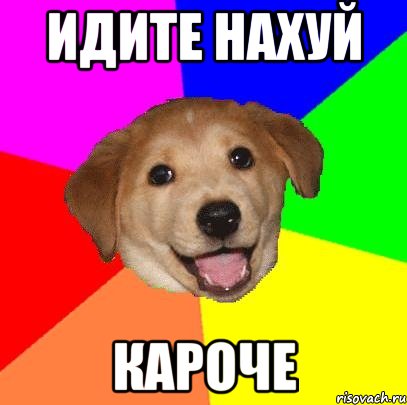 идите нахуй кароче, Мем Advice Dog