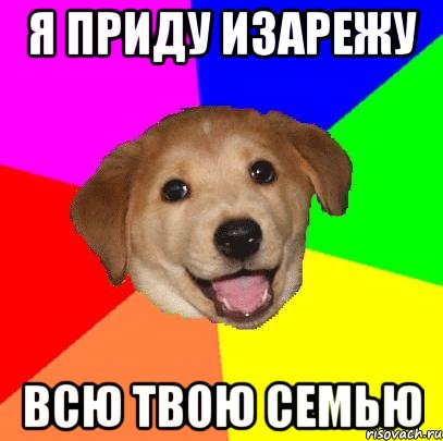 я приду изарежу всю твою семью, Мем Advice Dog